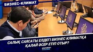 САЛЫҚ САЯСАТЫ ЕЛДЕГІ БИЗНЕС КЛИМАТҚА ҚАЛАЙ ӘСЕР ЕТІП ОТЫР? | БИЗНЕС КЛИМАТ | 03.02.2026