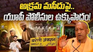 UP Police Action On Illegal Masjid | Yogi Adityanath | Bareilly | News Pocket