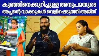 കുഞ്ഞിനെക്കുറിച്ചുള്ള അനുപമയുടെ അച്ഛൻ്റെ വാക്കുകൾ വെളിപ്പെടുത്തി അജിത് | Anupama | Ajith