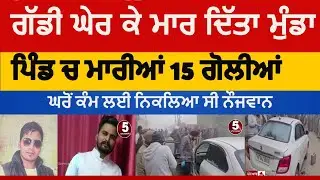 Moga Youth killed in bhindar village | moga firing on youth in dharmokot| moga nojwan nu maria golia