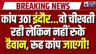 Indore Crime News: द्वारकापुरी के किराए के कमरे में सनसनीखेज वारदात, खुलासे से कांप उठा शहर