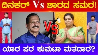 ದಿನಕರ್ Vs ಶಾರದ ಸಮರ..! ಯಾರ ಪರ ಕುಮಟಾ ಮತದಾರ? | Kumta Constituency | Karnataka TV