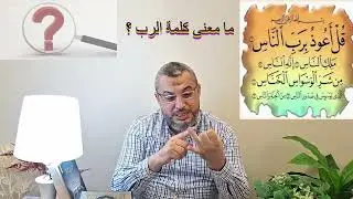 الحلقة 8 سورة الناس  أفلا يتدبرون   كنوز تدبرية من أقوال العلماء
