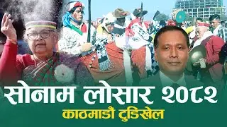 Sonam Loshar 2082 || सोनाम लोसार २०८२ || Kulman Ghising & Sushila Karki