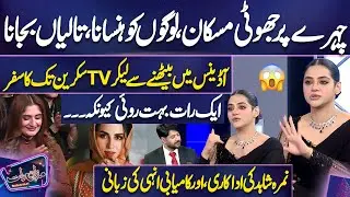 'Audience Se Screen Tak, Aik Raat Bahut Roi...' Nimra Shahid Shares Her Life Difficulties😱Mazaq Raat