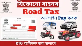 Pay Vehicle Tax Online 2025 Assam || ঘৰত বহি গাড়ীৰ tax দিয়ক online || Joyan Digital Seva || Road Tax