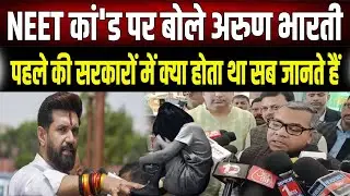 NEET कां'ड पर इंसाफ कब? Chirag Paswan के जीजा Arun Bharti ने विपक्ष को याद दिलाया 'पुराना दौर'