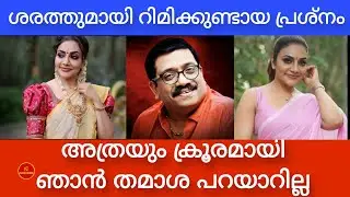 Rimi Tomy Opens Up About Her Issue with Music Director Sharreth | Truth Behind Their Rift
