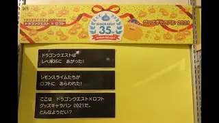 DRAGONQUEST 35th ANNIVERSARY ドラゴンクエスト&times;ロフト　グッズキャラバン2021