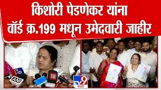 Kishori Pednekar यांना वॉर्ड क्रमांक 199 मधून उमेदवारी