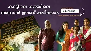 കാട്ടിലെ കടയിലെ അഡാർ ഊണ് കഴിക്കാം | Sindhu ManuVarma Official