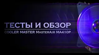 ТЕСТЫ И ОБЗОР БАШНИ | cooler master masterair ma410p