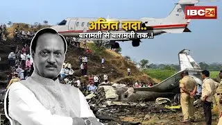 Ajit Pawar Plane Crash: आखिरी उड़ान, राजनीति के बड़े चेहरे का अंत। जहां राजनीति सीखी,वहीं जिंदगी थमी