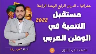 تانية ثانوى 2022 / جغرافيا / مستقبل التنمية فى الوطن العربى / الدرس الاخير