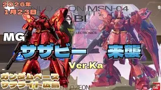 1月23日 MG ササビー来襲 ガンダベースサテライト広島