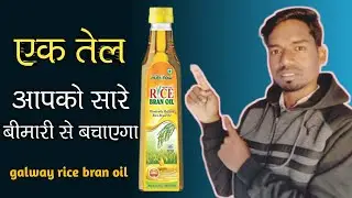 galway rice bran oil!! गलवे प्रोडक्ट इस बेस्ट।। galway product video!! glaze trading india pvt ltd.