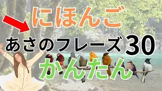 【Japanese phrases】30 morning phrasesEasy and for beginners