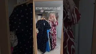 Летние платья PlusSize💃🏼 Артикулы в комментариях