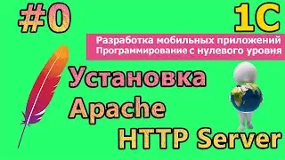 #0 | 1С мобильная разработка. Установка ПО. Apache HTTP Server | 