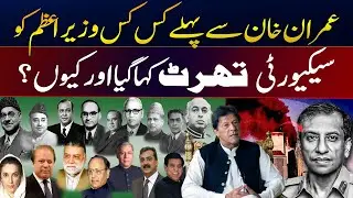 Imran khan Say Phly Kis Kis Prime Minister Ko Security Threat Kaha Gaya Or Q