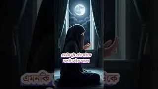 মানুষ বদলায়, আল্লাহ বদলান না:Emotional Freedom #Islamic Motivation#allah #quran #shortvideo #love