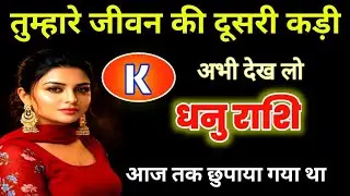धनु राशि: तुम्हारे पिछले जन्म की दूसरी कडी मिल गई! घर से 5 KM दूर है वो 'K' नाम की स्त्री!