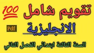 تقويم في اللغة الانجليزية السنة الثالثة ابتدائي الفصل الثاني 