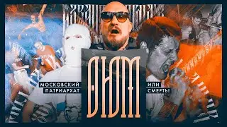 ОЮМ:   Боны или шавки? &laquo;Идущие вместе&raquo; под &laquo;винтом&raquo;. Субкультура и мейнстрим.