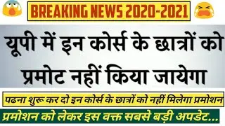 All university students of up !! Big Update related to promotion !! 2020-21 !! Breaking News 😭😭