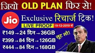 Jio Old Plan Back Recharge Trick || Jio पुराना रिचार्ज प्लान से रिचार्ज कैसे करे || Jio 399 Old Plan