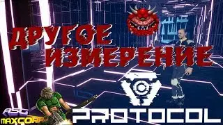 PROTOCOL #6 - ДРУГОЙ МИР