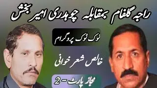 Raja Gulfam (late) Vs Ch Ameer bakhsh || p-2 Best pothwari shair @awaisch007