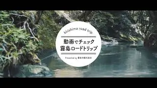 【公式】霧島市観光協会　霧島ロードトリップ（JR隼人駅～大出水湧水）