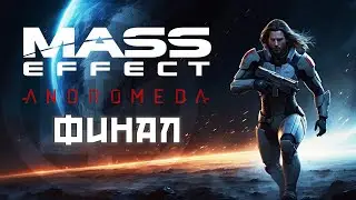 Mass Effect: Andromeda ФИНАЛ | Фридрих Вольтман