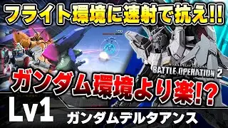【バトオペ2】高蓄積のスラ撃ちビームでフライト機を撃ち落とせ！ダメコン無いぶんガンダム環境よりも戦いやすい!?【ガンダムデルタアンス】