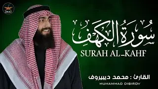 سورة الكهف كاملة تلاوة هادئة وراحة نفسية😴 في يوم الجمعة تريح الأعصاب محمد ديبيروف Surah al kahf