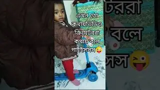 এখন ভিডিও ক্রিয়েটররা কথায় কথায় বলে গাইইস #vlog #blog #family #familyvlog #baby #cute #cuty #cutebaby