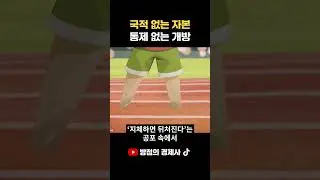 효율은 얻었지만 주권은 잃었다 : 헝가리의 급진적 개방