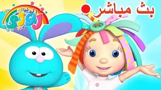 بث مباشر: روزي وأصدقاؤها طوال اليوم! 🌈 حلقات كاملة متوفرة الآن