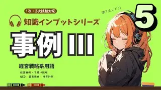 【中小企業診断士 2次試験 事例Ⅲ その⑤】QCD・販路開拓・下請け脱却。経営戦略用語の説明。耳だけOK！過去問履歴から基本知識を復習！