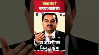 Rahul Gandhi: देश नहीं, अडानी चलाते हैं मोदी? || CCB Bharat||