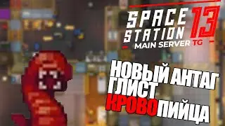 НОВЫЙ АНТАГ - ГЛИСТ КРОВОПИЙЦА | Space Station 13 TG MAIN SS220