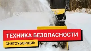 #ТехникаБезопасности / Снегоуборщик