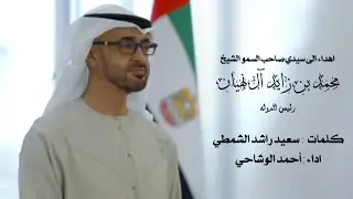 اهداء الى سيدي صاحب السمو الشيخ محمد بن زايد آل نهيان رئيس الدوله - اداء احمد الوشاحي