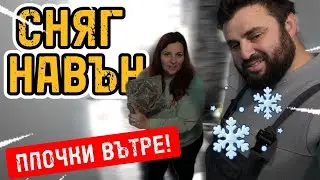 Живот на село: Лепим плочки бавно, но красиво – първият сняг ни изненада!