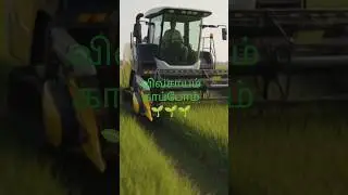 நெல் அறுவடை நாள் horwesting machine