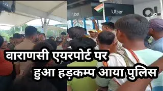 वाराणसी एयरपोर्ट पर हुआ है धड़कम्प आया पुलिस मामला को किया रफा दफा *#vranirasi_Airport #Ola_ube