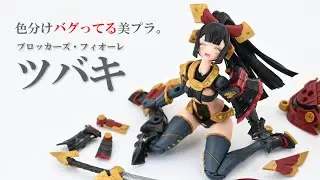 【新作レビュー】みんな、このプラモ知ってる？4月発売『ブロッカーズFIORE ツバキ』発売前サンプルレビューです！【ブロッカーズ・フィオーレ】