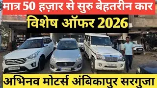 🚗 सिर्फ ₹50,000 में नई गाड़ी! | Bolero & Tata Punch Special Offer | Abhinav Motors Ambikapur 🔥