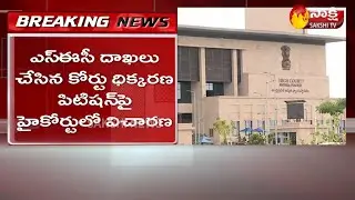 Breaking News: AP High Court Strong Counter On SEC Petition | Sakshi TV
